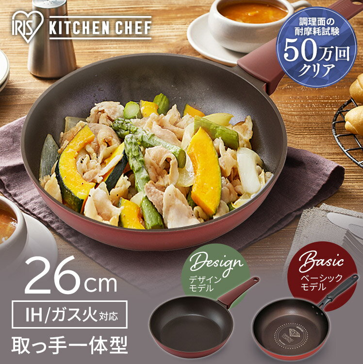 フライパン 26cm DIS-F26 IH DCF-I26 IH対応 ガス火 KITCHEN CHEF ダイヤモンドコートフライパン オレンジ／ブラウン キッチンシェフ ダイヤモンドコートパン ih 直火 コーティング 取っ手 ヘルシー調理 丈夫 軽量 アイリスオーヤマ キッチン 新生活 キッチン器具 台所