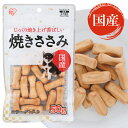 犬 ジャーキ― ささみ ジャーキー ペットフード 犬 おやつ焼きささみ 50g P-KJ-YS50 やわらか ジャーキー やわらか 犬用 ドッグ ドッグフード フード ごはん ご飯 おやつ オヤツ 間食 ご褒美 躾 イヌ いぬ 犬 ペット 犬用品 アイリスオーヤマ