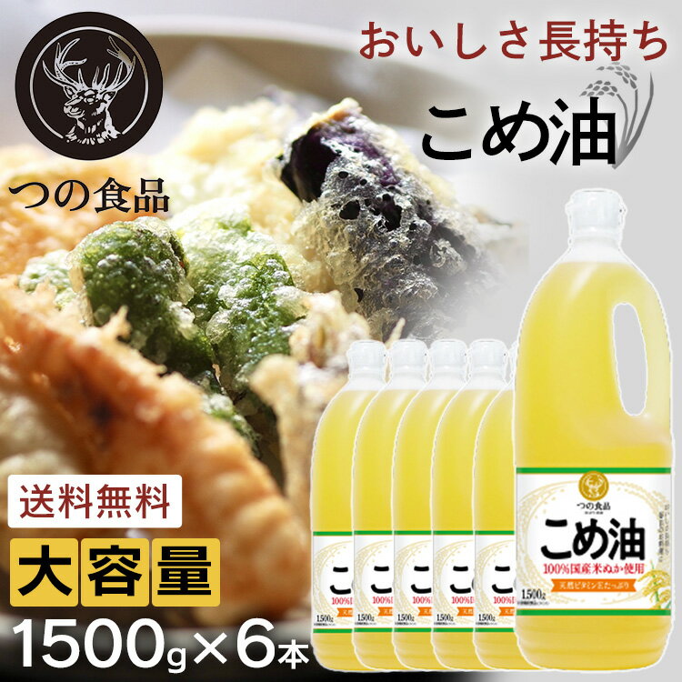 ＼最安挑戦中★／築野食品 こめ油 1500g×6本 国産 送料無料 健康 ヘルシー ビタミンE 抗酸化 植物ステロール 1500g お菓子作り パン作りこめ 米油 こめあぶら TSUNO 1.5kg 9000g