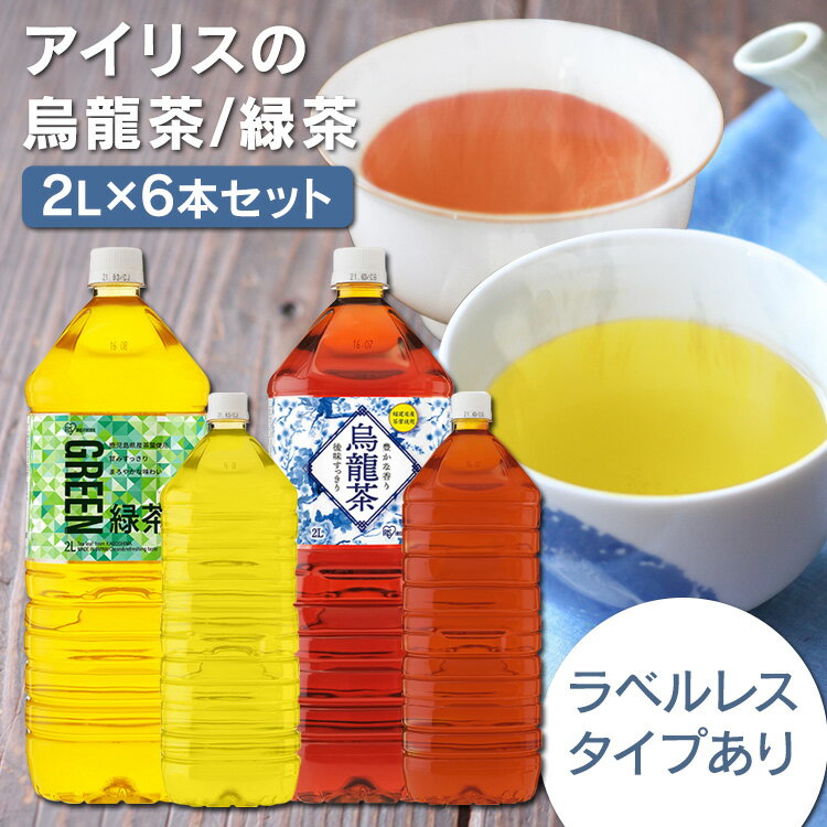 【6本】お茶 ペットボトル 2L 2リットル 緑茶 ウーロン茶 烏龍茶 ラベルレス アイリス お茶 茶 2L 烏龍茶 緑茶【D】 【代引不可】