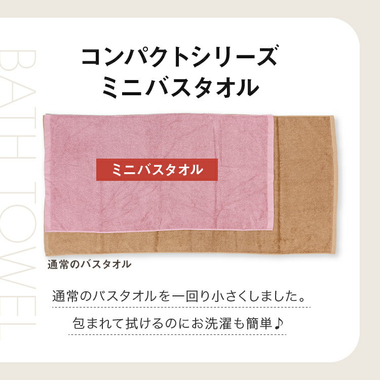 タオル バスタオル 小さめ 泉州タオル コンパクトシリーズミニバス 送料無料 バス 日本製 吸水 泉州 ミニバス 色違い コンパクト 省スペース ホワイト ローズグレー ダークネイビー モカブラウン チャコールグレー【D】 【メール便】 3