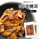 【2袋】ピリ辛焼耳153g　リニューアル いか ピリ辛 カプサイシン ダイエット 珍味 やみつき おつまみ 家のみ ダイエット 噛む 【D】