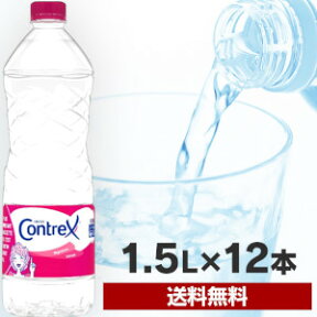 【PH24a】 コントレックス 1500ml 12本送料無料 ミネラルウォーター Contrex 1500ml×12本入り 飲料水 お水 ドリンク 1.5L×12本入り フランス 海外名水 硬水【D】【代引き不可】【正規代理店商品】