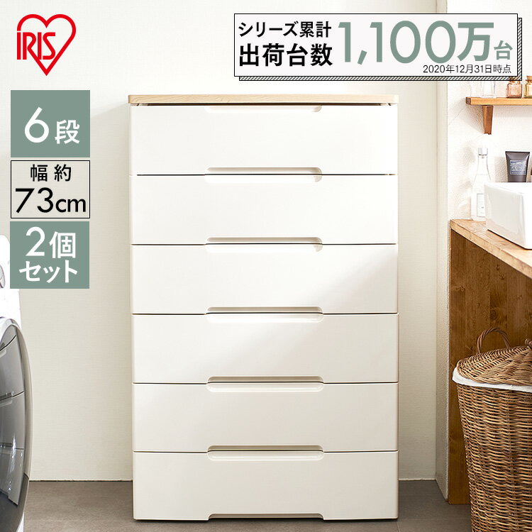 【あす楽】【2個セット】チェスト タンス 収納ボックス 6段 幅73cm HG-726R 白完成品 木目調 ウッド 収納ケース 引き出し プラスチック おしゃれ HGチェスト 衣類 ワイドチェスト シンプル 新生活 洗面所 収納家具 リビング 衣類ケース 一人暮らし 収納 アイリスオーヤマ