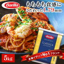 【あす楽】パスタ 5kg バリラ No.5 1.79mm 業務用 バリラ スパゲッティ パスタ スパゲッティ麺類 惣菜 乾麺【D】