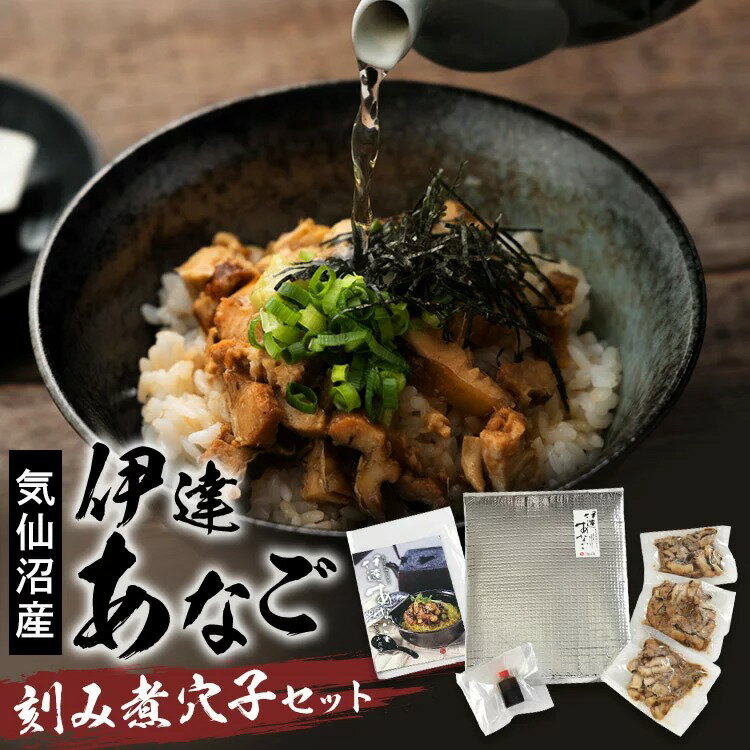 穴子 煮穴子 お歳暮 お中元 伊達あなごの刻み煮 70g×3パックセット アナゴ 刻み 煮 気仙沼 ひつまぶし ..