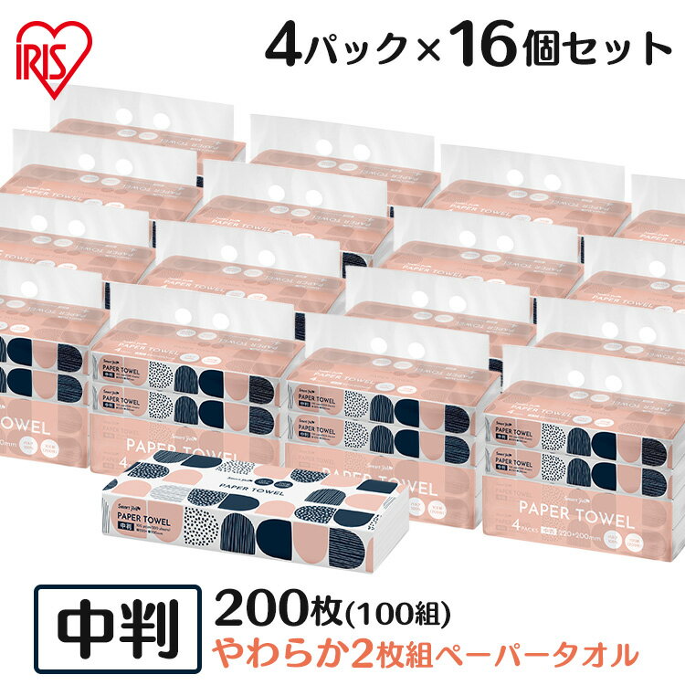 ペーパータオル 中判 2枚重ね 100組(200枚) ハンドタオル キッチンペーパー 大容量 送料無料 業務用 パルプペーパータオル 紙タオル レギュラーサイズ 4P×16 ピュアパルプ 手拭きペーパー スマートエール 2枚組 