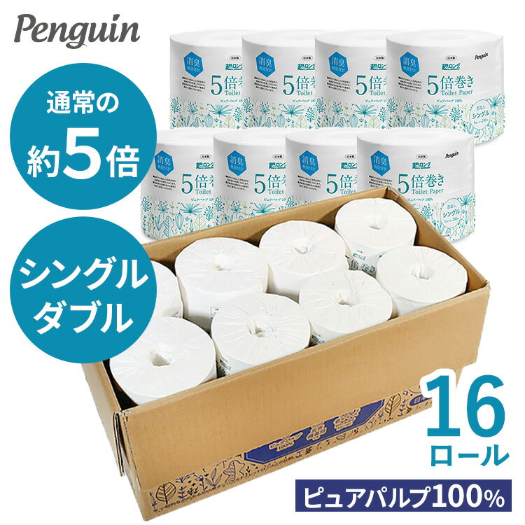 【16個】トイレットペーパー 芯なし 5倍巻 シングル250m ダブル125m 国産 送料無料 パルプ100％ 日本製 業務用 家庭用 パルプ個包装トイレットロール ペンギン FSC認証 超ロング シングル 【D】【ktrv】【wrf】のサムネイル