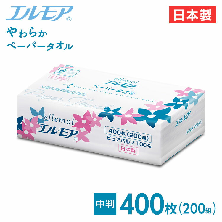 エルモアパルプペーパータオル200組中判 ペーパータオル ellemoi レギュラーサイズ 中判 200組 紙タオル 400枚 ピュアパルプ 手拭きペーパー カミ商事 エルモア 