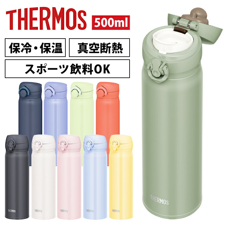 水筒 500ml サーモス ワンタッチ マグボトル 真空断熱ケータイマグ JNL-506／JNR-503送料無料 マグ ボトル 軽い コンパクト お手入れカンタン 保温 保冷 携帯 アウトドア キャンプ 冷たい 水分補給 オフィス THERMOS 【D】