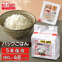 米 パックご飯 180g ×48食パック アイリスオーヤマ 送料無料 長期保存パックご飯 レトルトご飯 パックごはんレトルトごはん 備蓄 米 防災 常温保存可 保存食 非常食 5年保存 一人暮らし 仕送り アイリスフーズ こめ