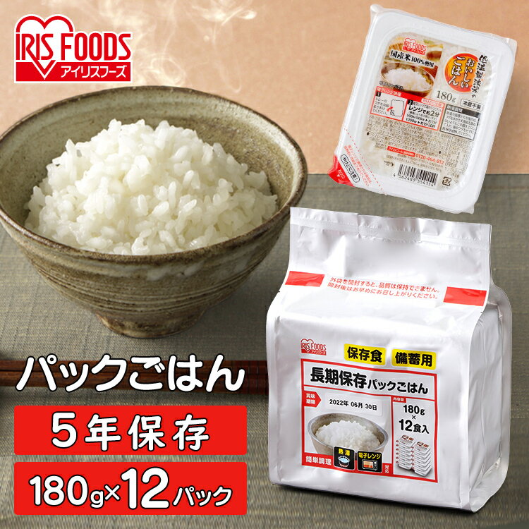 米 パックご飯 180g ×12食パック アイリスオーヤマ 送料無料 長期保存パックご飯 レトルトご飯 パックごはんレトルトごはん 備蓄 米 備蓄用 防災 常温保存可 保存食 非常食 5年保存 一人暮らし 仕送り アイリスフーズ こめ