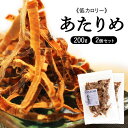 【2袋】あたりめ 200g×2 いか するめ おやつ 珍味 やみつき おつまみ 家飲み ダイエット 噛む イカ オーシャン・フォレスト【D】