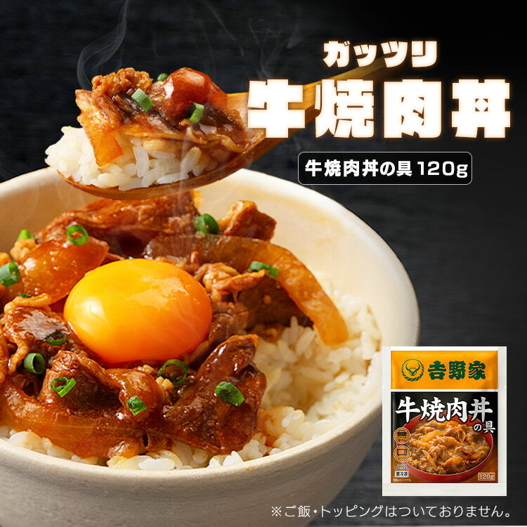 吉野家 牛丼 冷凍食品 惣菜 冷凍牛焼肉丼30食 送料無料 焼肉丼 冷凍 冷食 牛焼肉 時短 30食 丼の具 おかず 仕送り 【TD】 【代引不可】 3