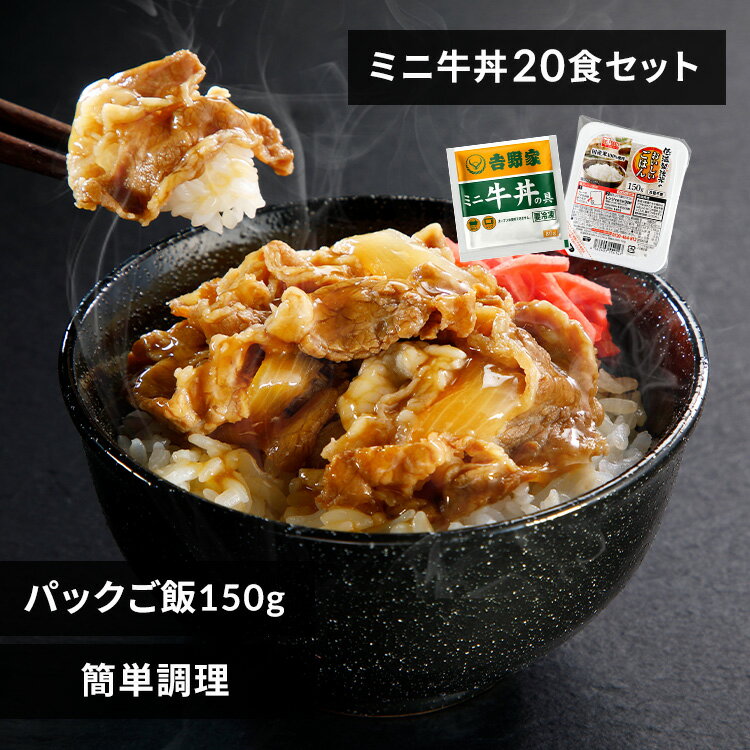 吉野家 牛丼 冷凍食品 パックご飯 冷凍の具 ミニ 80g 20食セット 150g×24パック 送料無料 冷凍 20食 冷凍 冷食 パッ…