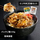 吉野家 牛丼 冷凍食品 パックご飯 冷凍の具 ミニ 80g 20食セット 150g×24パック 送料無料 冷凍 20食 冷凍 冷食 パックごはん レトルトごはん 丼の具 仕送り 【TD】 【代引不可】【30CP】