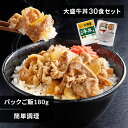 吉野家 牛丼 冷凍食品 パックご飯 冷凍の具 大盛 160g 30食セット 180g×40パック 送料無料 冷凍 30食 冷凍 冷食 パックごはん レトルトごはん 丼の具 仕送り 【TD】 【代引不可】【30CP】