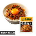 吉野家 牛丼 冷凍食品 惣菜 冷凍牛焼肉丼30食 送料無料 焼肉丼 冷凍 冷食 牛焼肉 時短 30食 丼の具 おかず 仕送り 【TD】 【代引不可】