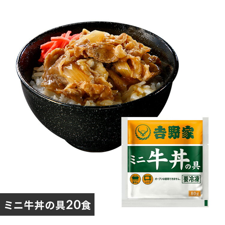 吉野家 牛丼 冷凍食品 惣菜 冷凍ミニの具20食 送料無料 冷凍 冷凍 冷食 小食 20食 丼の具 おかず 仕送り 【TD】 【代引不可】 1