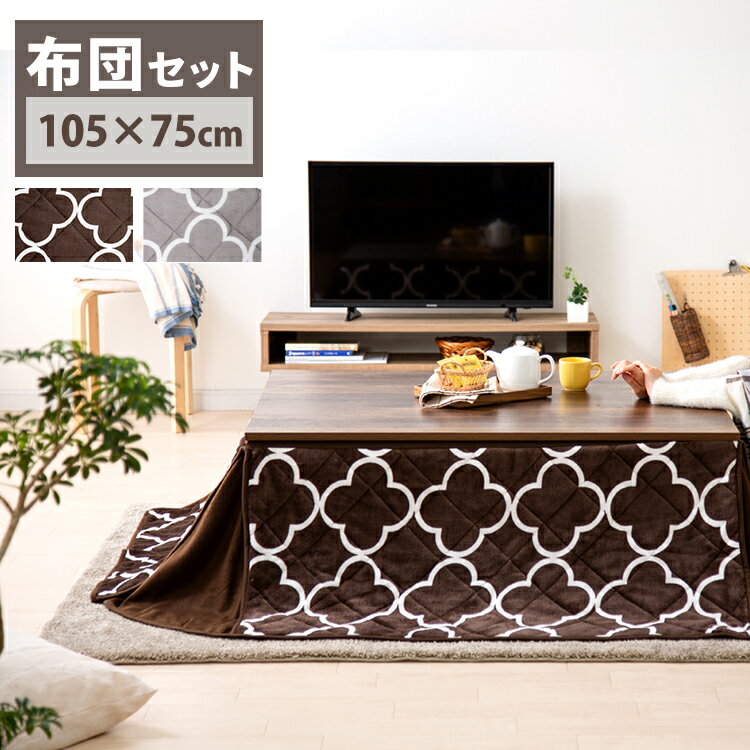 新ヴィンテージコタツ 105×75cm 布団セット SJ-K08-IR 送料無料 こたつセット ヴィンテージこたつ コタツセット こたつ こたつ布団セット ヴィンテージコタツ 105×75 テーブルコタツ 北欧 日本製ヒーター ブラウン グレー【D】