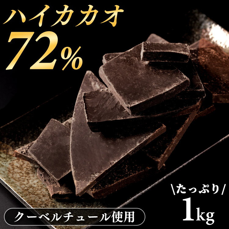 割れチョコ 訳あり 1kg ビター ダークカカオ72％ 送料無料 チョコレート チョコ ダークチョコレート 高カカオ ハイカカオ カカオ72％ チョコレートミックス チョコ 大容量 バレンタイン ギフト 【D】