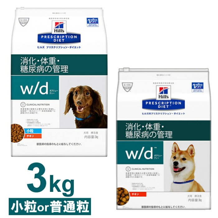 【最大400円クーポン】ヒルズ w/d 3kg プリスクリプションダイエット食事療法食 レギュラー粒/小粒ヒルズ w/d 小粒 3 療法食 ドッグフード ダイエット ドッグフード ドライ 体重管理 糖尿病 送料無料【D】