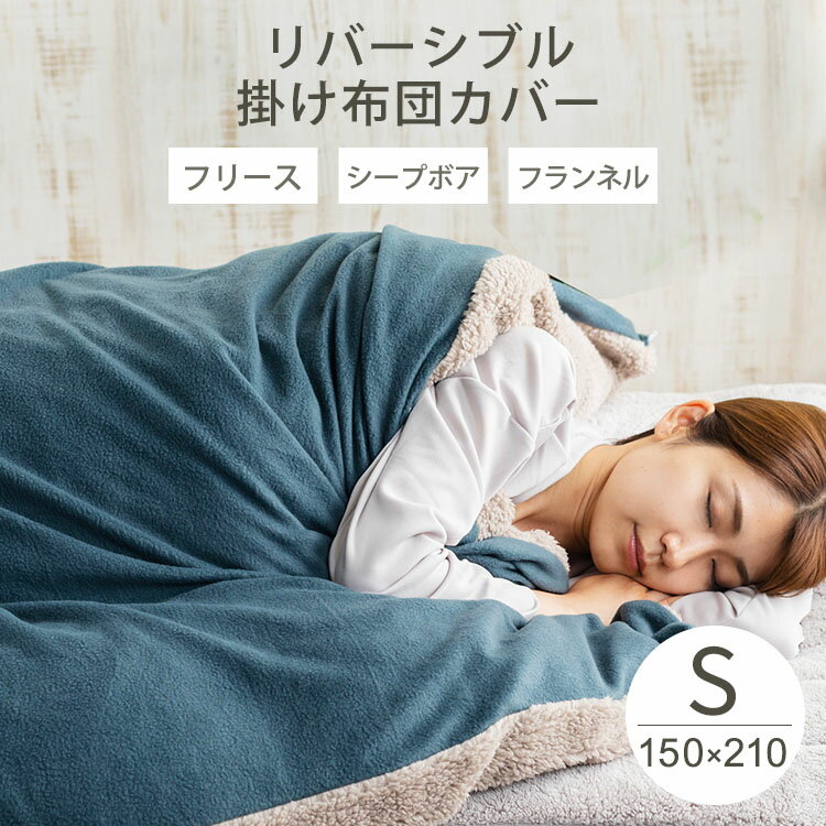 掛け布団カバー シングル 冬用 あったか もこもこ 布団カバー 掛布団カバー かけ布団カバー 暖かい 布団カバー 北欧 毛布 冬 寝具 保温 リバーシブル シープボア&フリース CGSBCV-15210 フランネル&フリース FFCV-15210 フリース CGFCV-15210 送料無料【D】のサムネイル