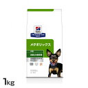 犬用 メタボリックス 小粒 1kg ドッグフード ペットフード 犬 イヌ 体重管理 療法食 療養食 Hills ヒルズ