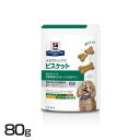 療法食 犬用 ヒルズ メタボリックス ビスケット 80g 低カロリー 体重管理 おやつ ヒルズ プリスクリプション・ダイエットドッグフード 犬 おやつ 減量 ダ...