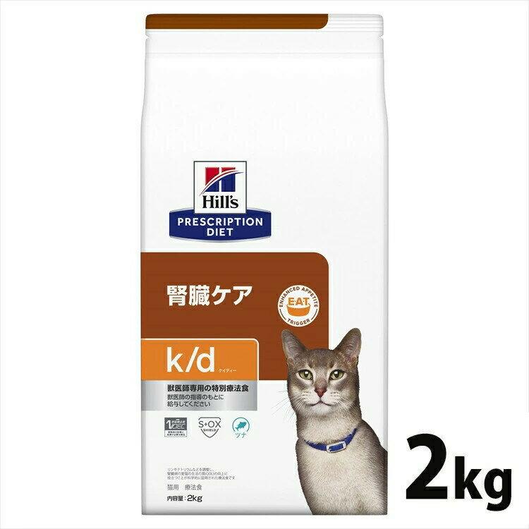 《10%OFFクーポン発行中★11/19 23：59まで》 猫用 療法食 ヒルズ k/d ツナ 2kg 送料無料 腎臓ケア キャットフード ドライ プリスクリプション・ダイエット【ヒルズD】