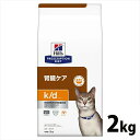 療法食 猫用 ヒルズ k/d チキン 2kg 送料無料 腎臓ケア ヒルズ プリスクリプション・ダイエット【ヒルズD】
