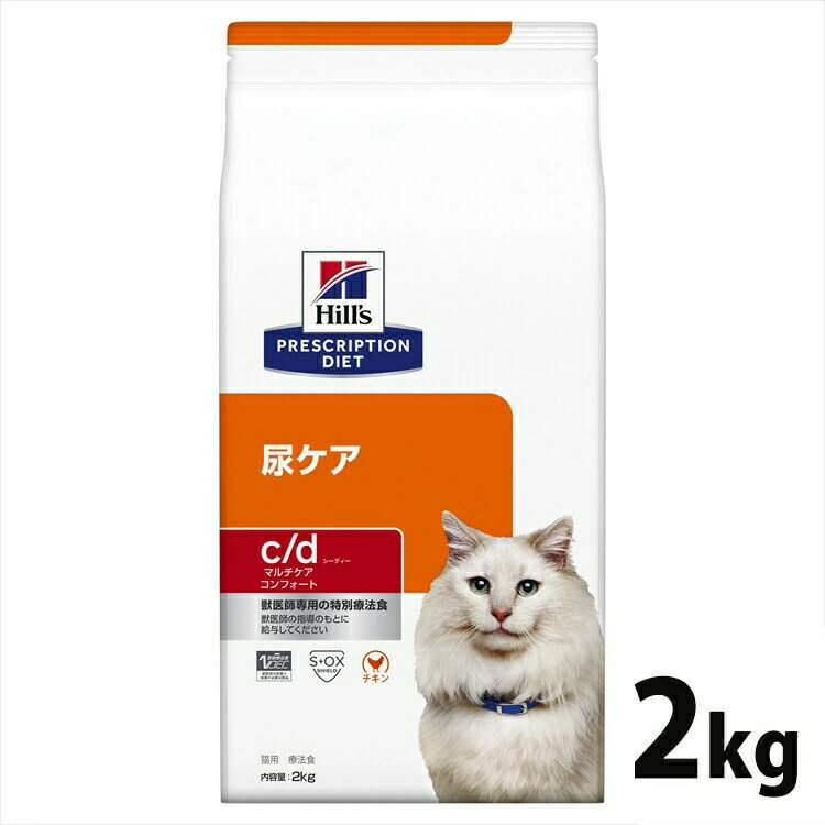 《10%OFFクーポン発行中★11/19 23：59まで》 猫用 療法食 ヒルズ c/d マルチケア コンフォート チキン 2kg キャットフード 療法食 ダイエット 猫用 尿ケア 低ナトリウム プリスクリプション