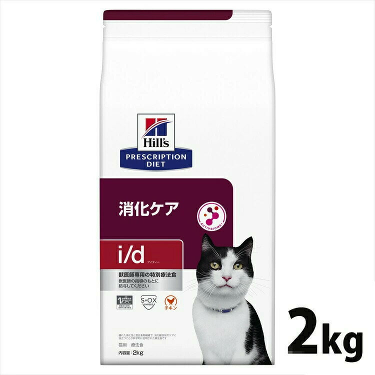 《10%OFFクーポン発行中★11/19 23：59まで》 猫用 療法食 ヒルズ i/d チキン 2kg 療法食 ダイエット 猫用 消化ケア i/d 腸内健康維持 繊維バランス プリスクリプション ヒルズ