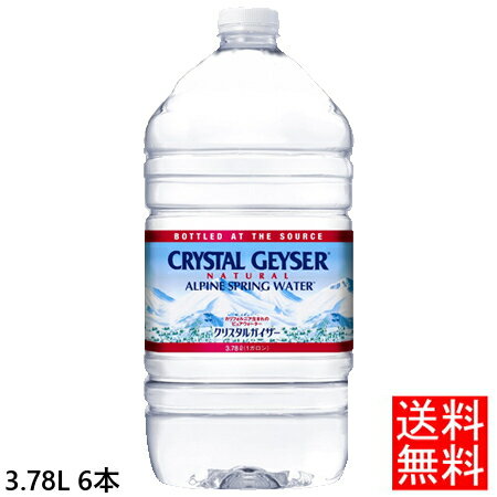 クリスタルガイザー ガロン 3.78L 6本 送料無料 CRYSTAL GEYSER 3780mL×6本入り 3780ml ミネラルウォーター お水 ドリンク クリスタルガイザーガロン 水 大容量 特大 防災 断水 備え ガロンサイズ 軟水【並行輸入品】【D】【水】