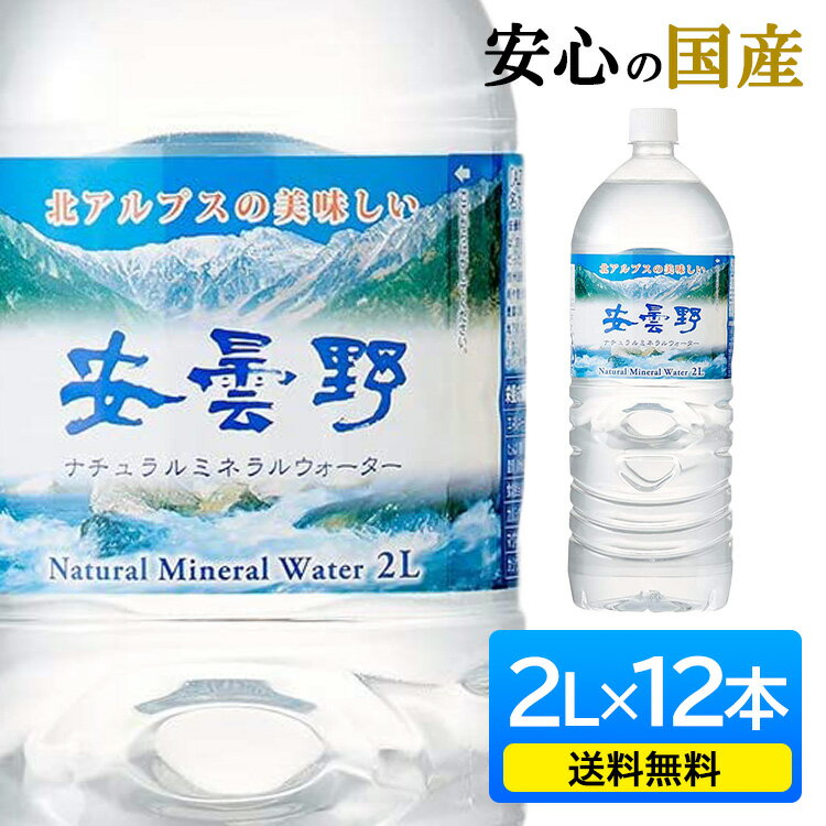 ＼1本あたり140円／水 2リットル 2l 天然水 送料無料