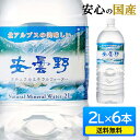 水 2リットル 2l 天然水 送料無料 6本 ミネラルウォーター ペットボトル 安曇野ミネラルウォーター PET ミネラルウォーター 天然水 北アルプス 安曇野...