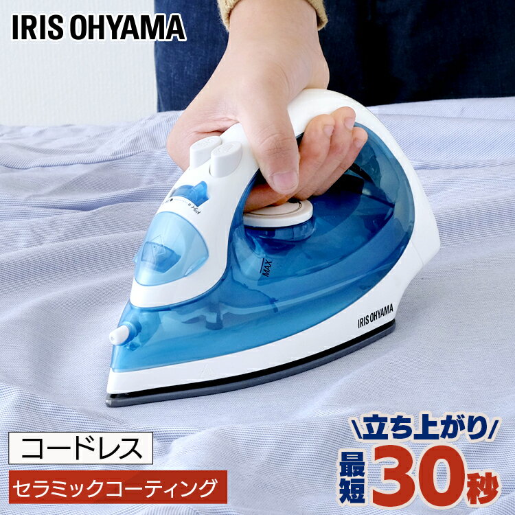 アイロン コードレス スチームアイロン ハンガーにかけたまま スチーム セラミックコーティング ケース付き IRN-CL18CC ライトブルー 霧吹き機能 2段...