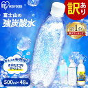 【訳あり】最短賞味期限 2024年2月25日＼1本あたり約33円！／炭酸水 500ml 送料無料 48本 強炭酸水 ミネラルウォーター 500ml×48本 ラベルレス レモン送料無料 炭酸 富士山の強炭酸水500ml 強炭酸水500ml ケース アイリスフーズ アイリスオーヤマ