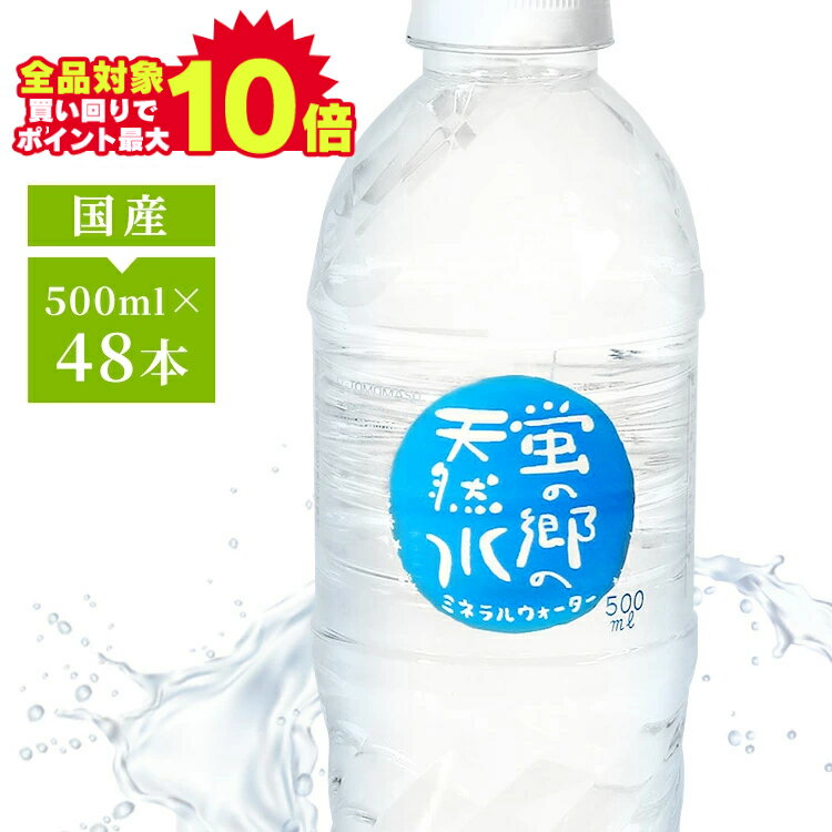 【1本あたり47.2円】＼当店全品エントリーで最大P10倍／ 水 天然水 500ml 48本 送料無料 ペットボトル 蛍の郷の天然水500ml ミネラルウォーター 防災 備蓄 水 軟水 500ml 岐阜県 名水百選 長良川 【D】 【代引不可】