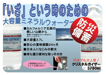 クリスタルガイザー ガロン 3.78L 6本 送料無料あす楽対応 CRYSTAL GEYSER 3780mL×6本入り 3780ml ミネラルウォーター お水 ドリンク クリスタルガイザーガロン 水 大容量 特大 防災 断水 備え ガロンサイズ 軟水【並行輸入品】【D】【水】