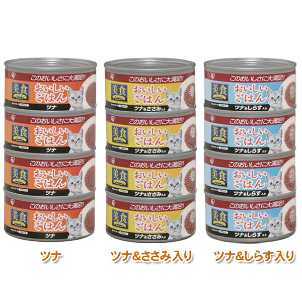 【お得な4缶パック】【キャットフード】美食メニューおいしいごはん 170g(ツナ・ツナ&ささみ入り・ツナ&しらす入り)(CB-170P・CB-170C・CB-1...