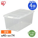 【4個セット】 収納ボックス ふた付き キャスター付き 衣装ケース プラスチック 幅40 奥行74 高さ31 深型 収納ケース クリア 透明 コンテナボックス ...