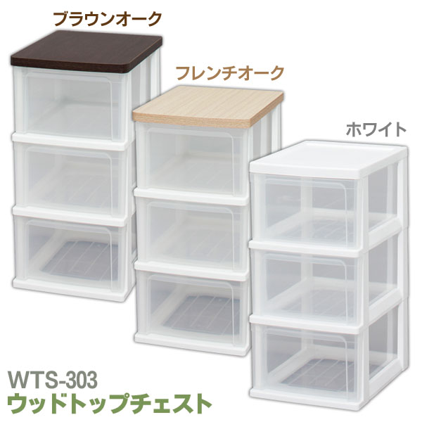 【2個セット】収納ボックス 収納ケース チェスト 3段 クローゼット タンス たんす ウッドトップチェスト WTS-303 ホワイト 収納 整理 衣類収納 衣類...