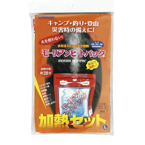 モーリアンヒートパック 発熱剤Lサイズ 9個 加熱袋Lサイズ 3枚 防災 災害 避難グッズ 非常時 非常食 保存食 防災食 レトルト食品 温める キャンプ アウ...