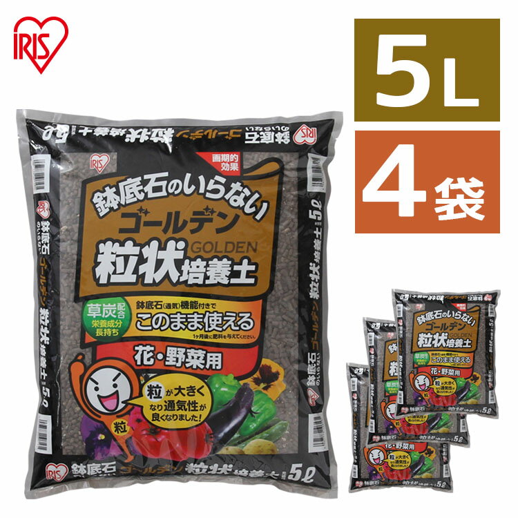 培養土 花 野菜用 ゴールデン粒状培養土 5L×4袋セット≪20L≫アイリスオーヤマ 肥料 栄養 養分 土 園芸 粒状 ガーデニング ガーデン 水はけ 通気性 保水性 排水性 加熱処理 セット品 花 お花 野菜 家庭菜園 野菜作り 野菜づくり 栽培 生育 庭