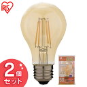 【2個セット】LEDフィラメント電球 琥珀調 キャンドル色 60形相当(810lm) LDA7C-G-FK アイリスオーヤマ