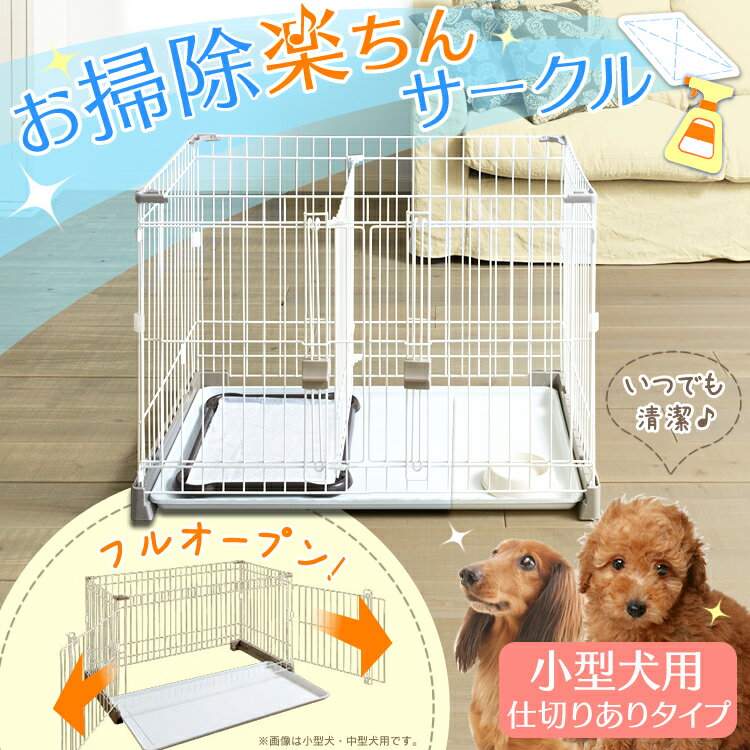 犬 ケージ トイレのしつけが出来る お掃除楽ちんサークル P-SS-906D 屋根なし 屋根あり小型犬 仕切り トイレ別 トレー サークル ハウス ゲージ ペットケージ しつけ 室内 室内用 留守番 シンプル アイリスオーヤマ