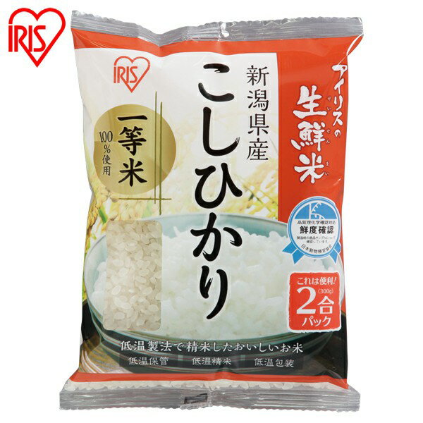 お米 2合パック 新潟県産こしひかり アイリスの生鮮米 300g アイリスオーヤマ【令和2年産】こしひかり 2合 米 パック コメ コシヒカリ 新潟県産 新潟