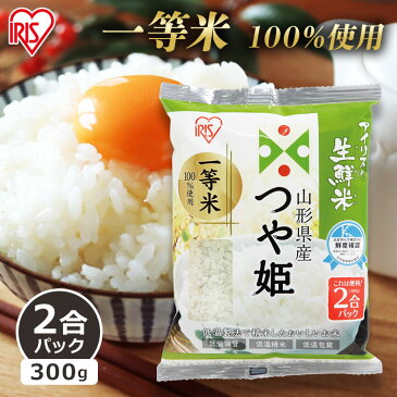 お米 2合パック 山形県産つや姫 300g アイリスオーヤマつや姫 2合 パック 米 白米 コメ 山形県産 アイリスの生鮮米