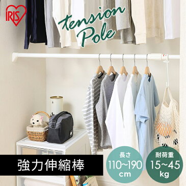 突っ張り棒 強力 伸縮棒 幅110〜190cm 強力伸縮棒 H-NPJ-190物干し 突っ張り つっぱり棒 キッチン 洗面台 脱衣所 衣類 洋服 服 整理 収納 玄関 スペース 収納棒 トイレ 押入れ 一人暮らし 新生活 送料無料 アイリスオーヤマ